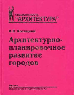 обложка книги Архитектурно-планировочное развитие городов. Учебное пособие книга Архитектурно-планировочное развитие городов. Учебное пособие, автор: Косицкий Я.В